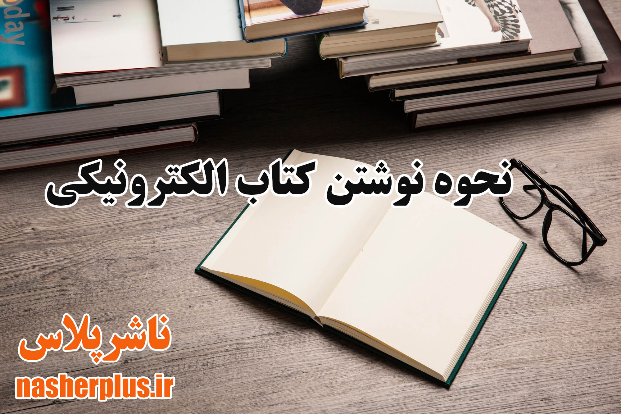 نحوه نوشتن و انتشار کتاب الکترونیکی چیست
